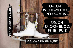 Афиша катаний 1