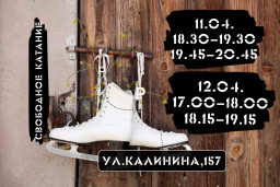 Афиша катаний 1