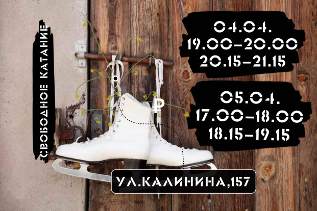 Афиша катаний 1