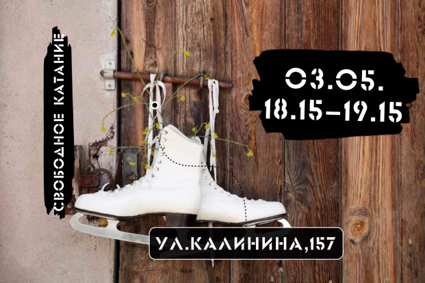 Афиша катаний 1