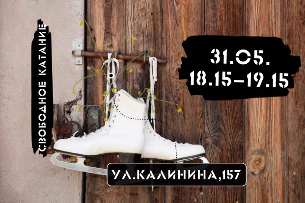 Афиша катаний 1